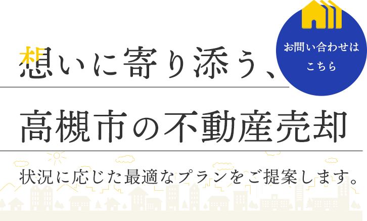 豊富な選択肢で納得の取引